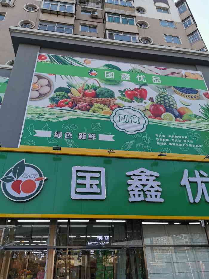 国鑫优品生鲜超市-"开了有一段时间了,原来的位置是,.