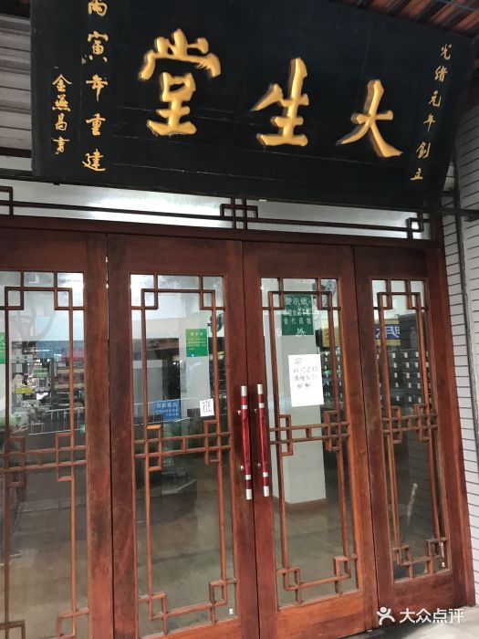 大生堂药店-图片-镇海区医疗健康-大众点评网