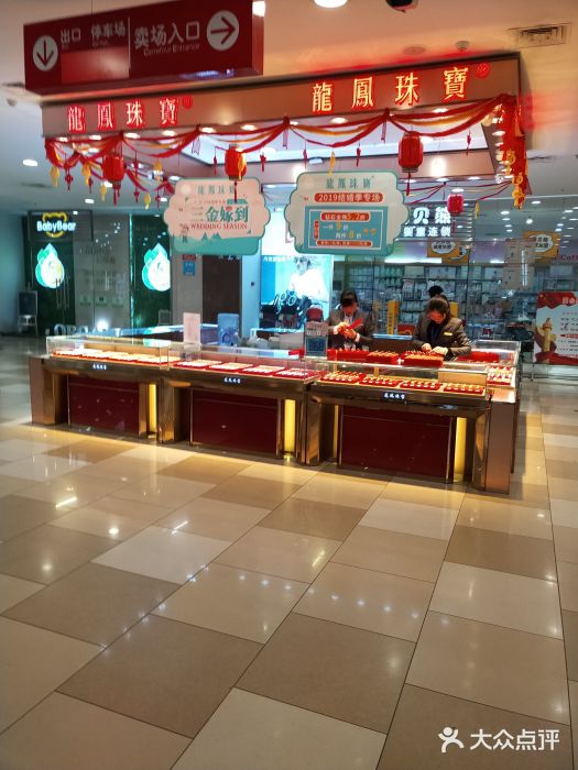 龙凤珠宝(汉口城市广场店)图片