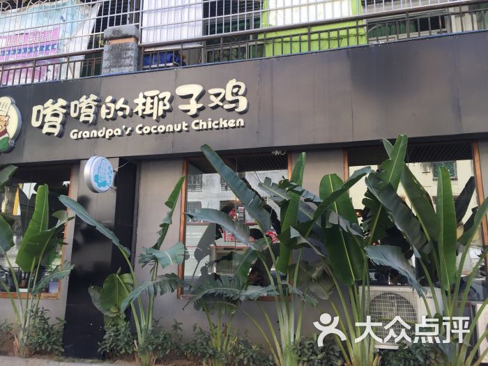 嗲嗲的椰子鸡(明珠广场店)图片 第1张