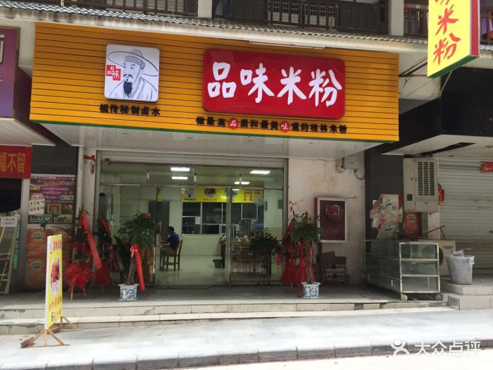 品味米粉店门口图片 - 第6张