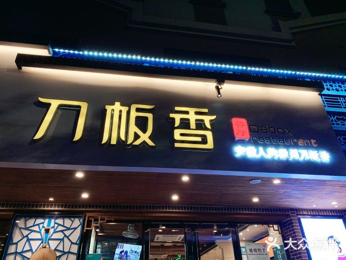 刀板香餐厅(芜湖路店)图片