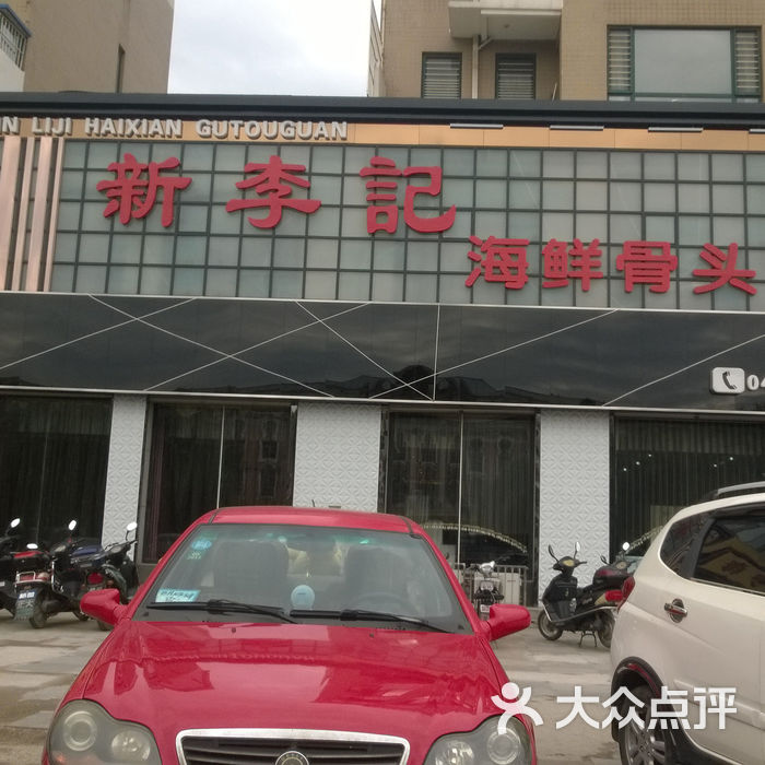 新李记海鲜骨头馆李记门口停车场图片-北京海鲜-大众点评网