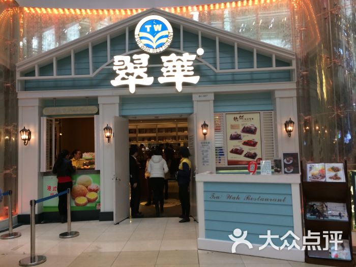 翠华餐厅(广州正佳店)图片 - 第113张