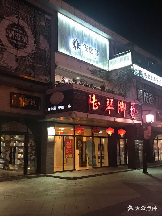 陆琴脚艺中心(珍园店)-图片-扬州休闲娱乐-大众点评网