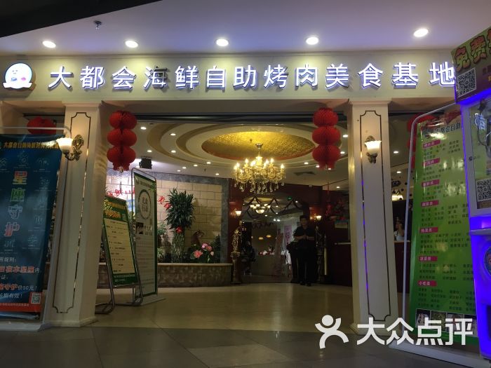 大都会海鲜自助烤肉餐厅图片 - 第2张
