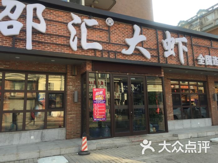 邵汇大虾(沈辽路店)的点评