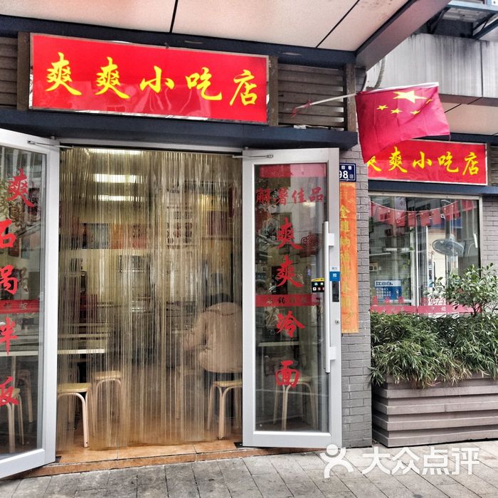 爽爽小吃店