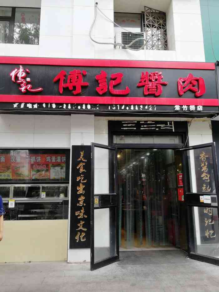 傅记酱肉烧饼夹肘子(紫竹桥店)