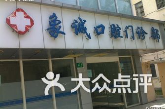 上海医院牙科排名_上海牙科医院排名前十