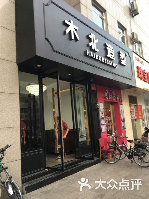 木北造型(广安门店)图片 - 第26张