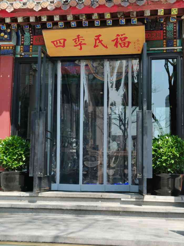 四季民福烤鸭店王府井东安门店