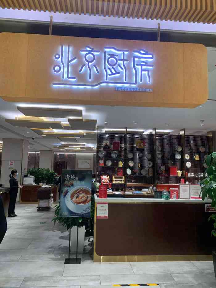 北京厨房(skp店"环境还可以,菜品也不错,乳鸽要早一些点.