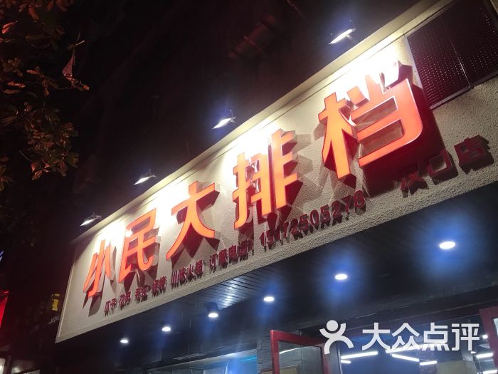 小民大排档(汉口店)图片 - 第1张