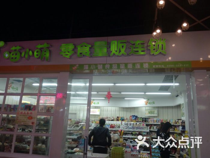 喵小萌(时尚花街店)图片 - 第3张