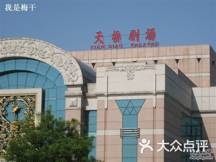 天桥杂技剧场门口图片-北京剧场/剧院-大众点评网