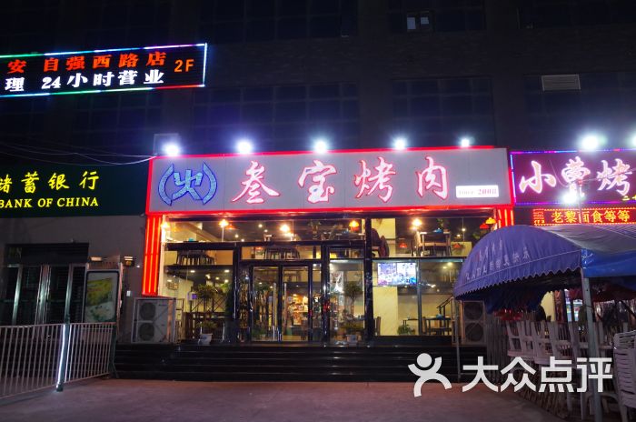 叁宝烤肉(自强西路店)图片 - 第1张