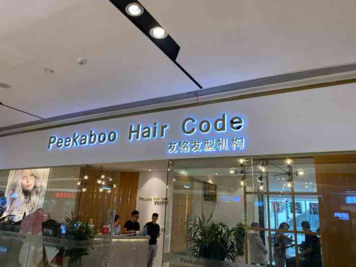 peekaboo hair code友铭美发沙龙