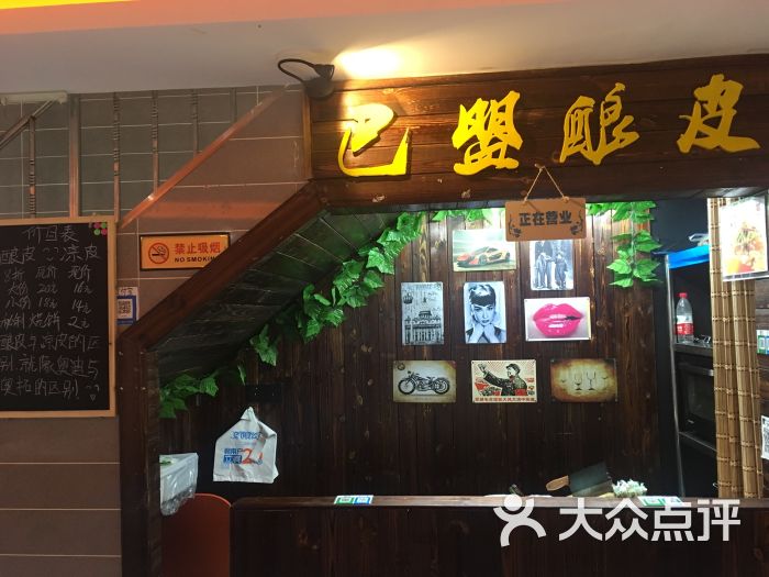 巴盟酿皮图片 - 第3张