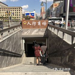 【人防商场】电话,地址,价格,营业时间(图 长春购物 大众点评网