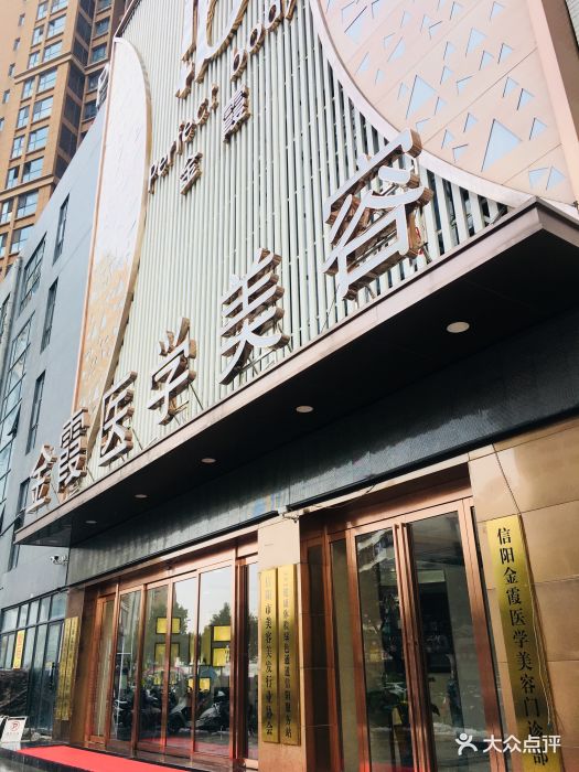 金霞医疗美容机构图片