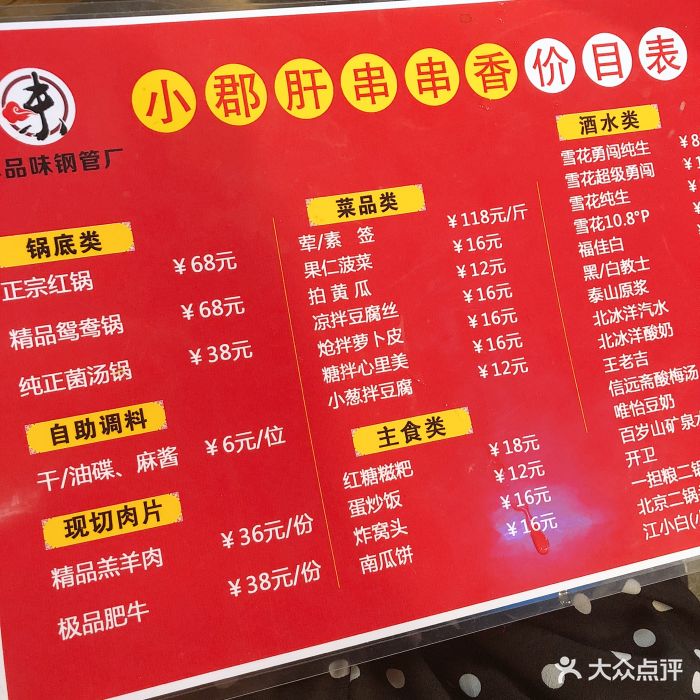 尊品味小郡肝串串香火锅(鲁谷店)-菜单-价目表-菜单