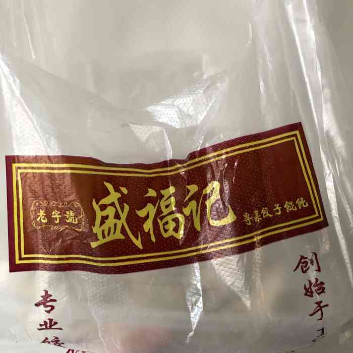 盛福记(丁家庄店"第二次来买他家的五花肉了,25元一份,买.