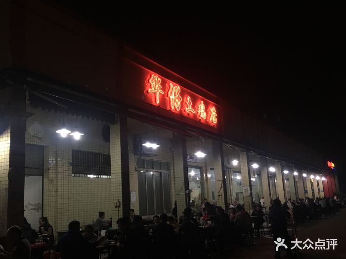 华仔土鸡店(平洲店)图片