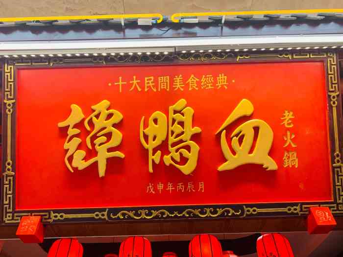 谭鸭血老火锅(雨花客厅店)
