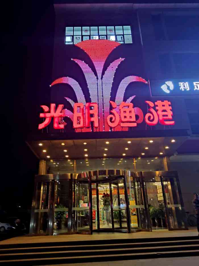 光明渔港(新石店)-"客户请吃饭,凑个热闹吧,以为要,吓