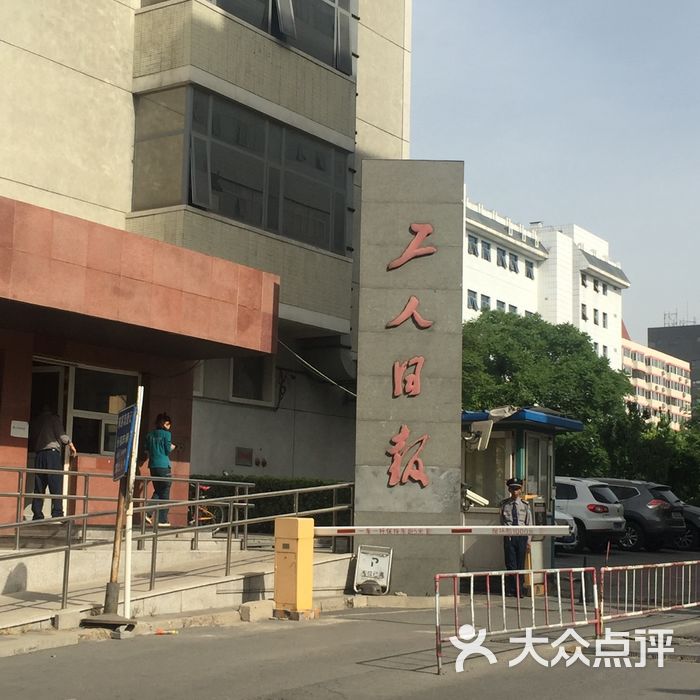 工人日报社