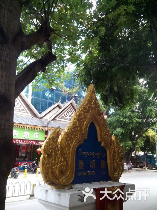 曼景兰旅游村-图片-景洪市周边游-大众点评网