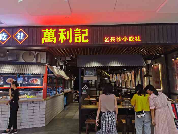 万利记老长沙小吃社(金铂店)