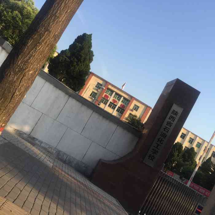 石油化工学校-"石油化工学校这所学校位于纬一街,陕西