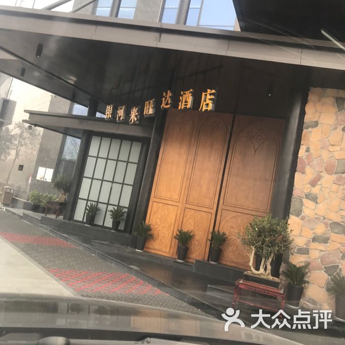 银河来旺达酒店