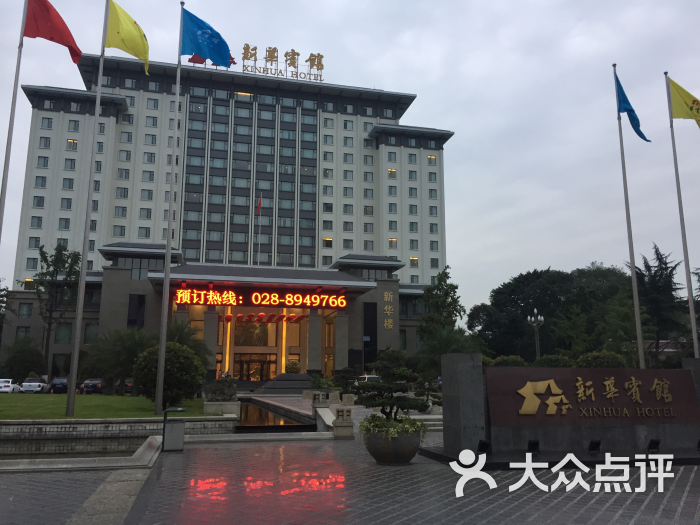 新华宾馆-图片-成都酒店-大众点评网