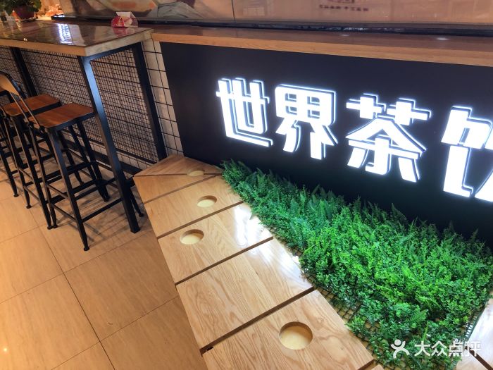 世界茶饮(木渎天虹店)-图片-苏州美食-大众点评网