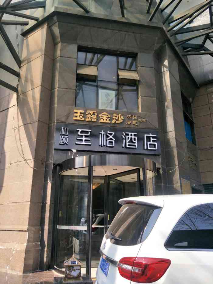 和颐至格酒店(成都宽窄巷子金沙文化宫地铁站店)