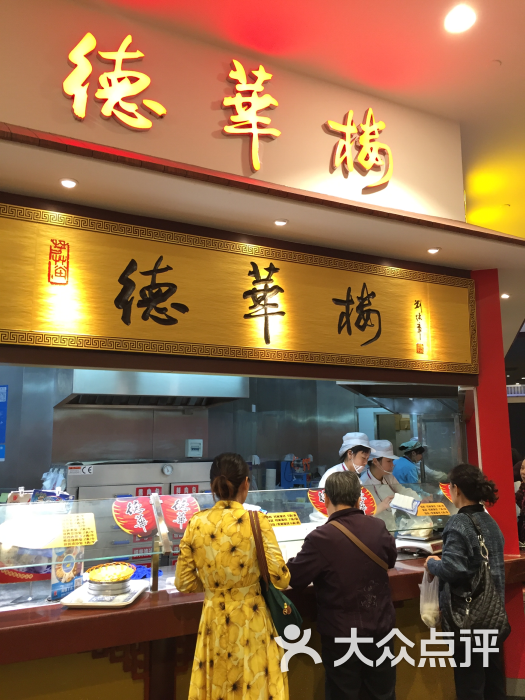 德华楼(永旺店)的点评