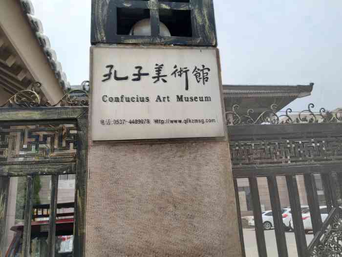 孔子美术馆-"山东第一家私营的美术馆 在孔子研究院内