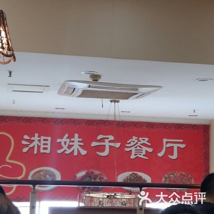 湘妹子餐厅