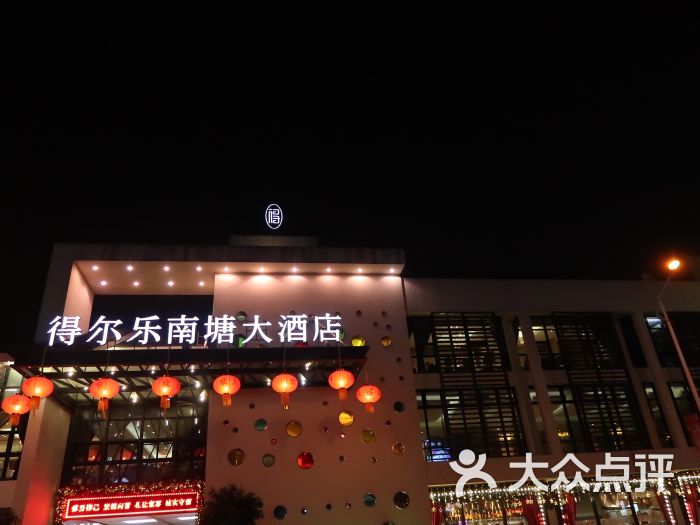 得尔乐大酒店(南塘店)图片 第5张