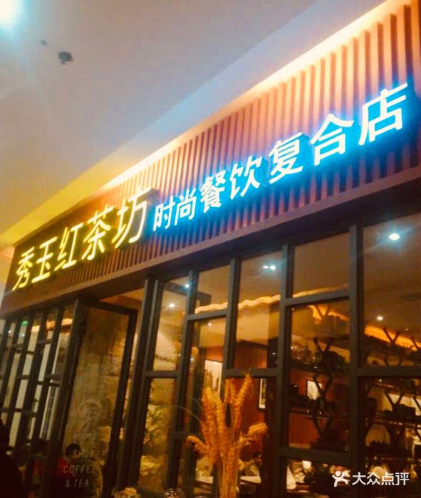 秀玉红茶坊(恒茂店-图片-南昌美食-大众点评网