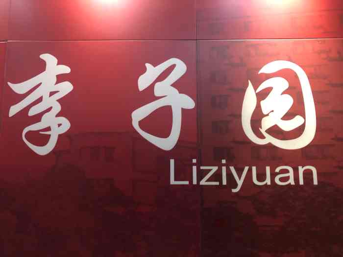 李子园地铁站