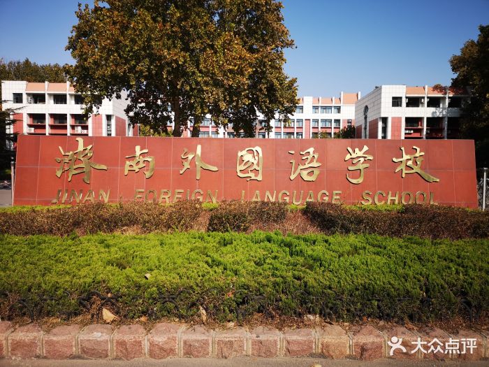济南外国语学校图片 - 第3张