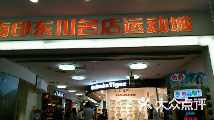 海印东川名店运动城(东川路店)图片 - 第70张