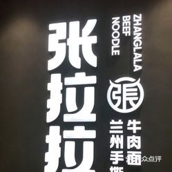 张拉拉兰州手撕牛肉面平高广场店