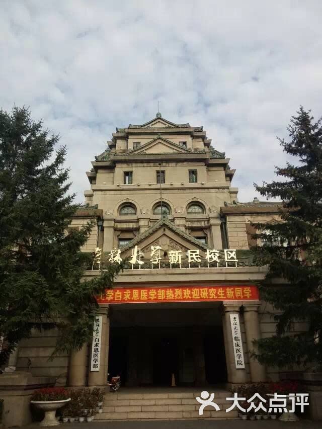 吉林大学白求恩医学院