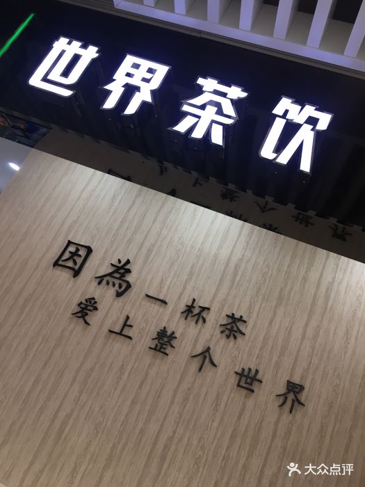 世界茶饮(金沙奥莱店)门面图片