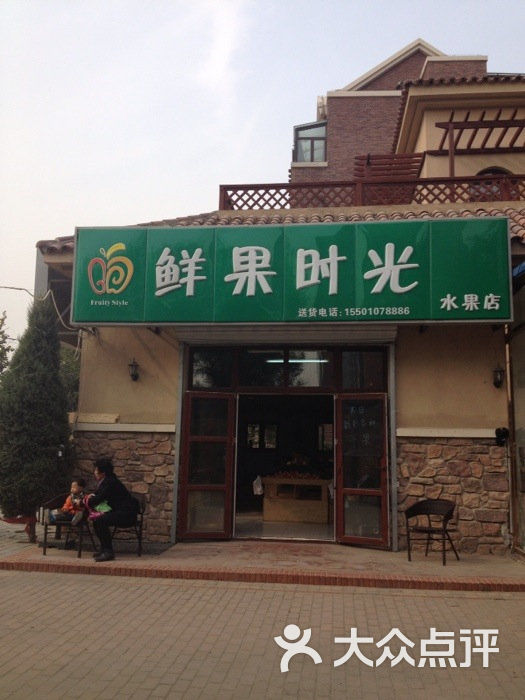 鲜果时光水果店